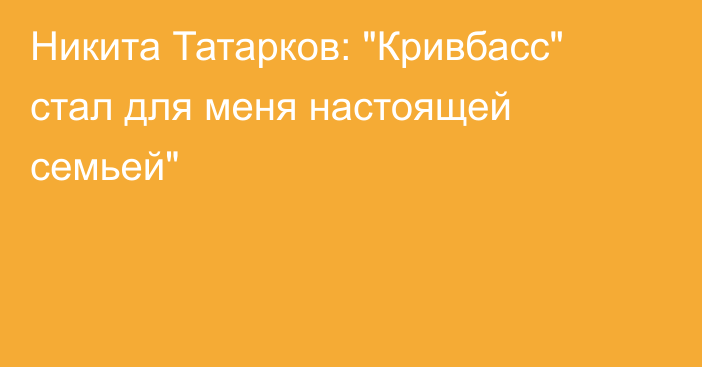 Никита Татарков: 