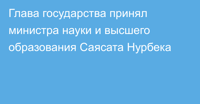 Глава государства принял министра науки и высшего образования Саясата Нурбека