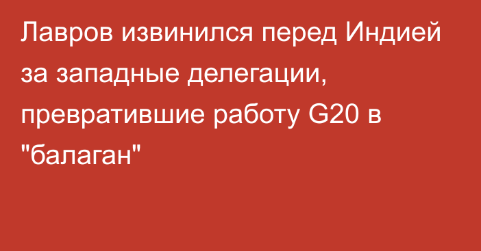 Лавров извинился перед Индией за западные делегации, превратившие работу G20 в 