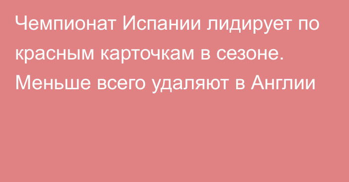 Чемпионат Испании лидирует по красным карточкам в сезоне. Меньше всего удаляют в Англии