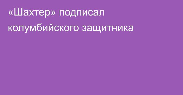 «Шахтер» подписал колумбийского защитника