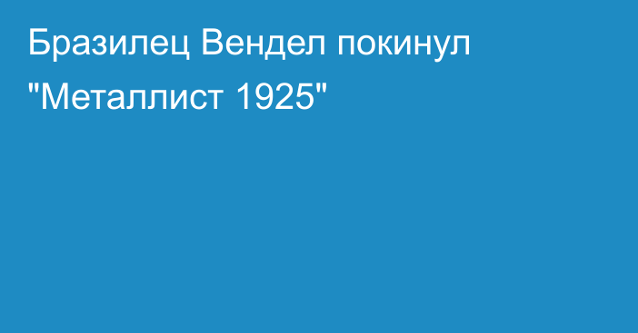 Бразилец Вендел покинул 