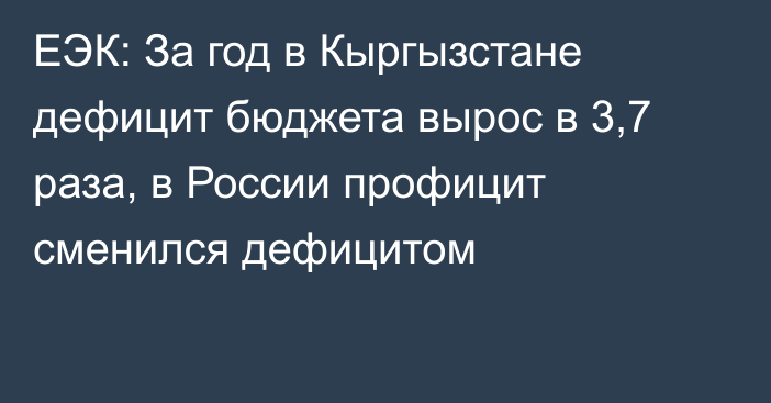 ЕЭК: За год в Кыргызстане дефицит бюджета вырос в 3,7 раза, в России профицит сменился дефицитом