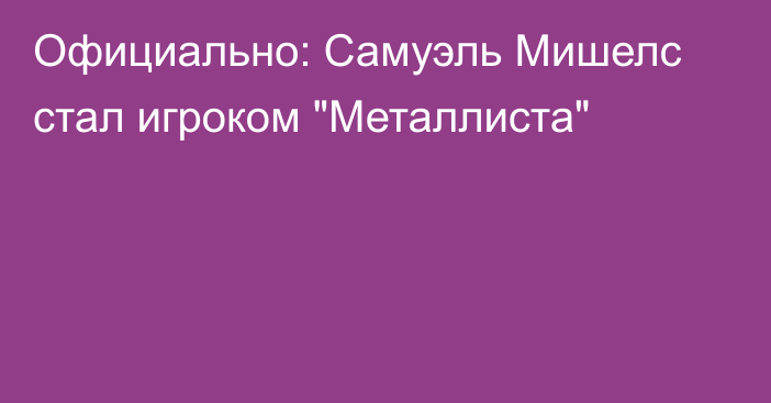 Официально: Самуэль Мишелс стал игроком 