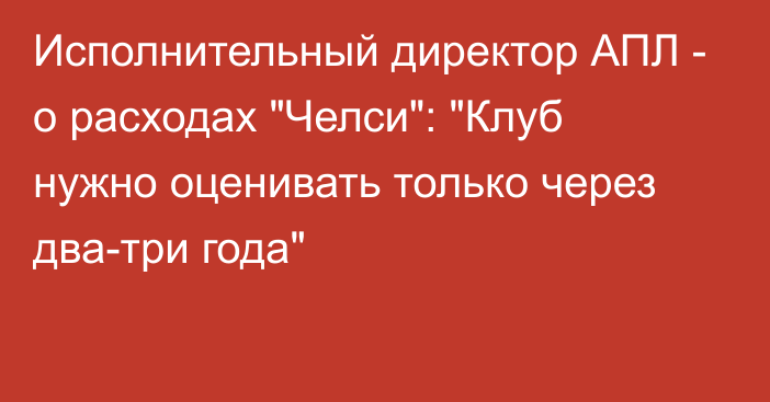 Исполнительный директор АПЛ - о расходах 