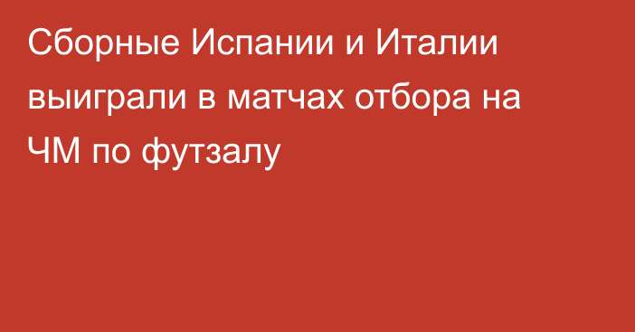 Сборные Испании и Италии выиграли в матчах отбора на ЧМ по футзалу