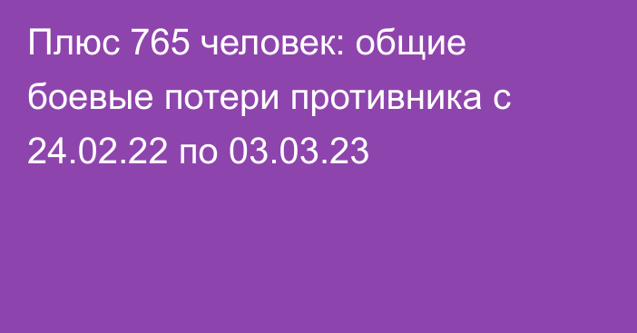 Плюс 765 человек: общие боевые потери противника с 24.02.22 по 03.03.23