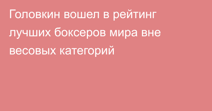 Головкин вошел в рейтинг лучших боксеров мира вне весовых категорий