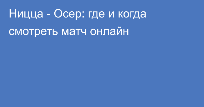 Ницца -  Осер: где и когда смотреть матч онлайн