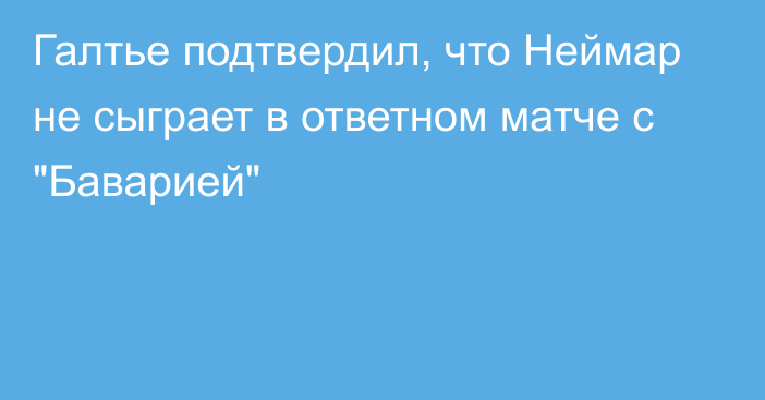 Галтье подтвердил, что Неймар не сыграет в ответном матче с 