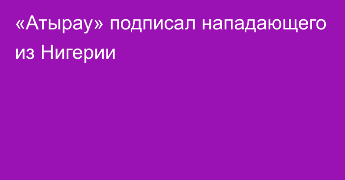 «Атырау» подписал нападающего из Нигерии