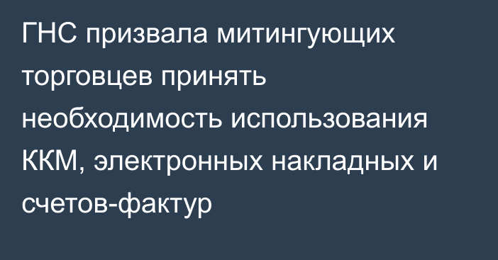 ГНС призвала митингующих торговцев принять необходимость использования ККМ, электронных накладных и счетов-фактур