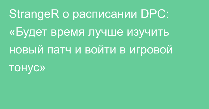 StrangeR о расписании DPC: «Будет время лучше изучить новый патч и войти в игровой тонус»