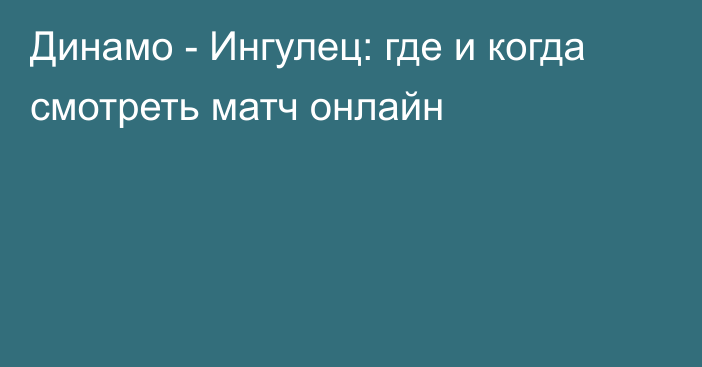 Динамо -  Ингулец: где и когда смотреть матч онлайн