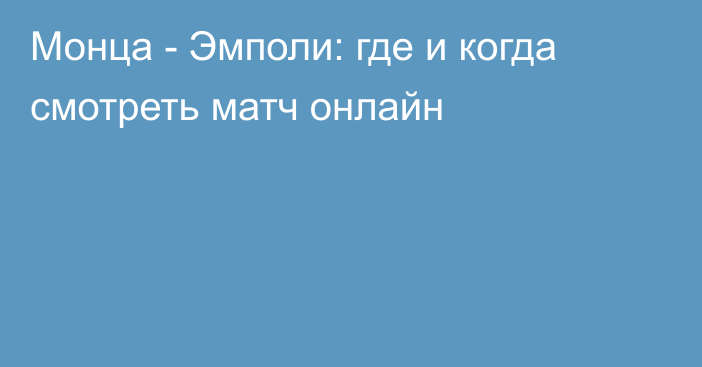 Монца -  Эмполи: где и когда смотреть матч онлайн