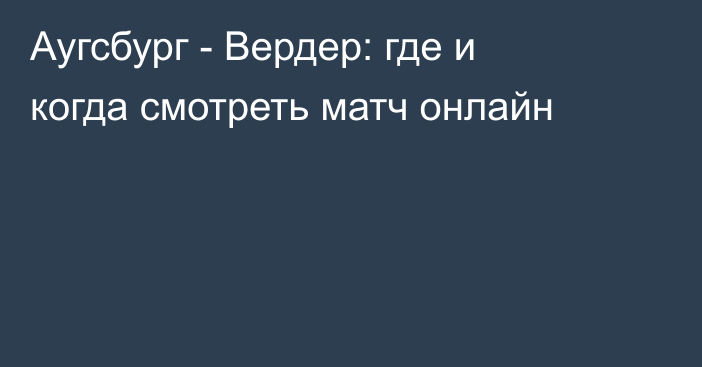 Аугсбург -  Вердер: где и когда смотреть матч онлайн