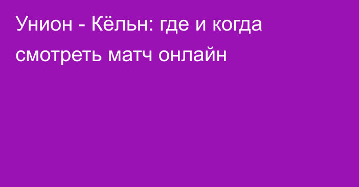 Унион -  Кёльн: где и когда смотреть матч онлайн