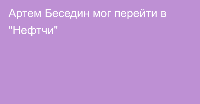 Артем Беседин мог перейти в 