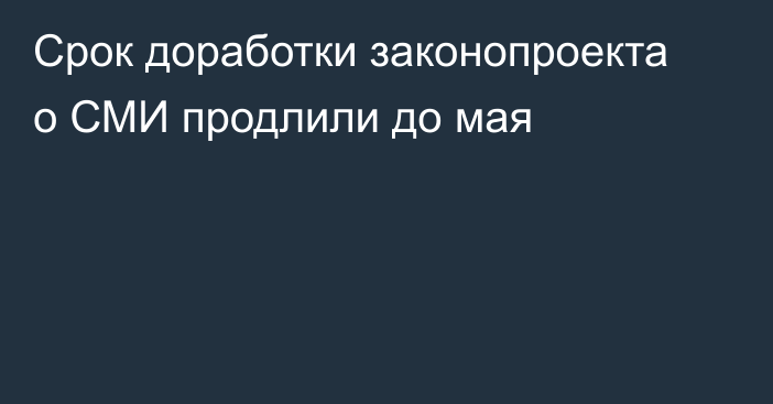 Срок доработки законопроекта о СМИ продлили до мая