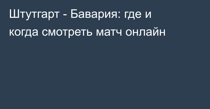 Штутгарт -  Бавария: где и когда смотреть матч онлайн