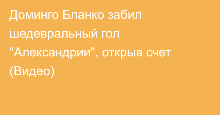 Доминго Бланко забил шедевральный гол 