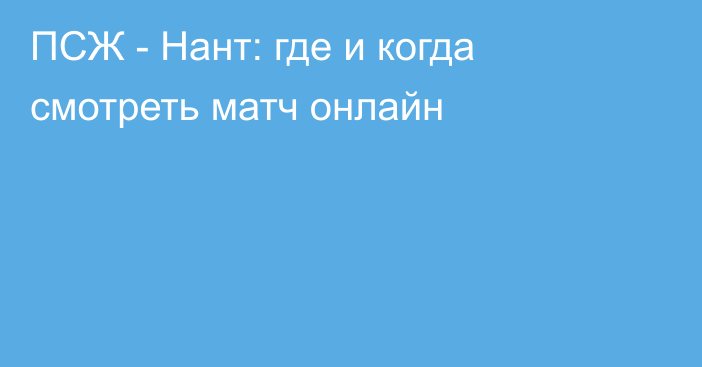 ПСЖ -  Нант: где и когда смотреть матч онлайн