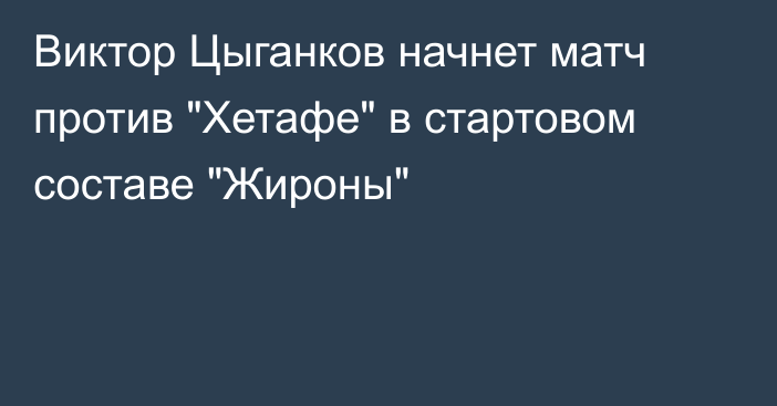 Виктор Цыганков начнет матч против 