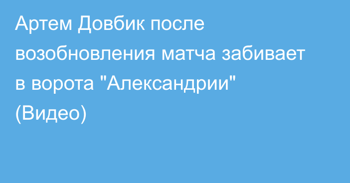 Артем Довбик после возобновления матча забивает в ворота 