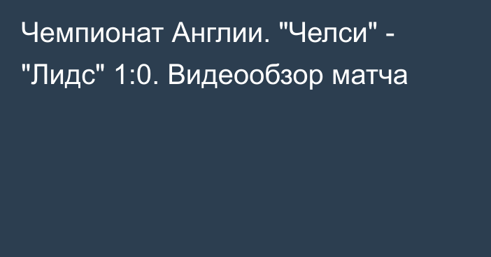 Чемпионат Англии. 