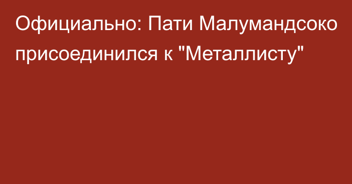 Официально: Пати Малумандсоко присоединился к 