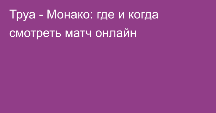 Труа -  Монако: где и когда смотреть матч онлайн