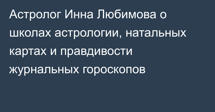 Астролог Инна Любимова о школах астрологии, натальных картах и правдивости журнальных гороскопов