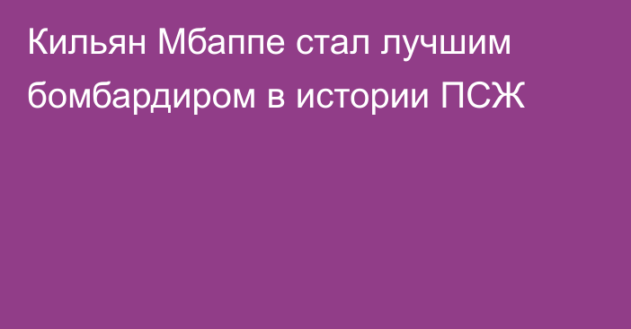 Кильян Мбаппе стал лучшим бомбардиром в истории ПСЖ