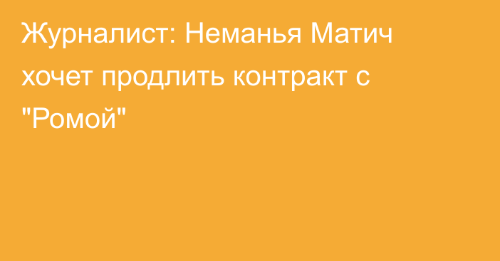 Журналист: Неманья Матич хочет продлить контракт с 