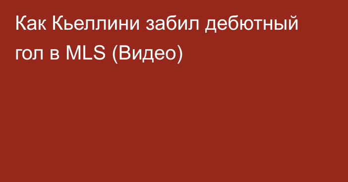 Как Кьеллини забил дебютный гол в MLS (Видео)