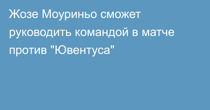 Жозе Моуриньо сможет руководить командой в матче против 