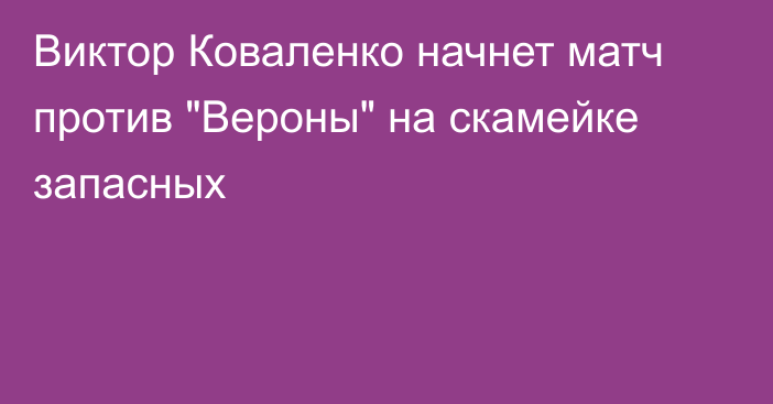 Виктор Коваленко начнет матч против 