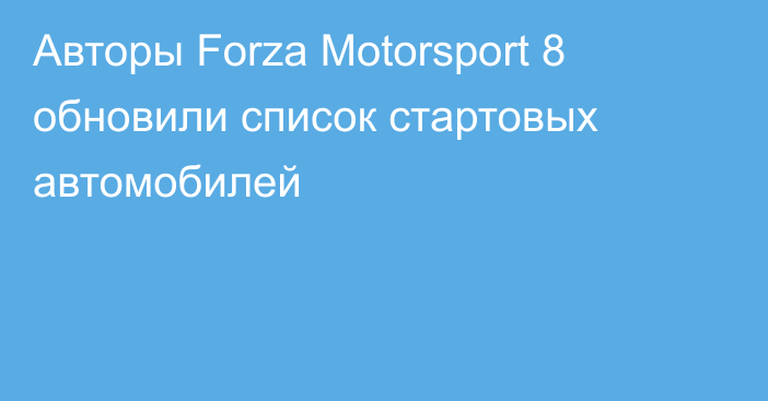 Авторы Forza Motorsport 8 обновили список стартовых автомобилей