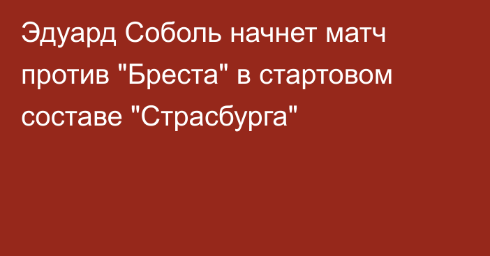 Эдуард Соболь начнет матч против 