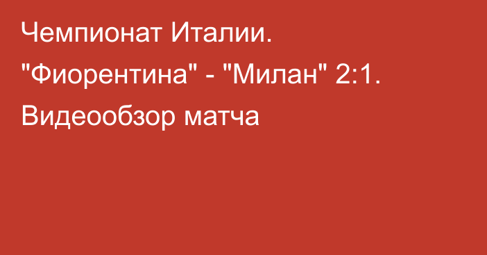 Чемпионат Италии. 