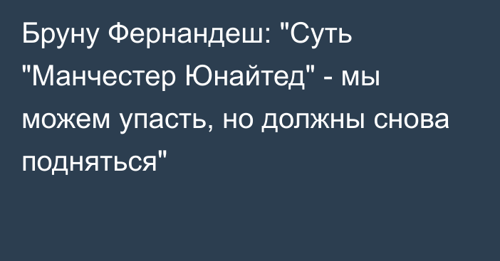 Бруну Фернандеш: 