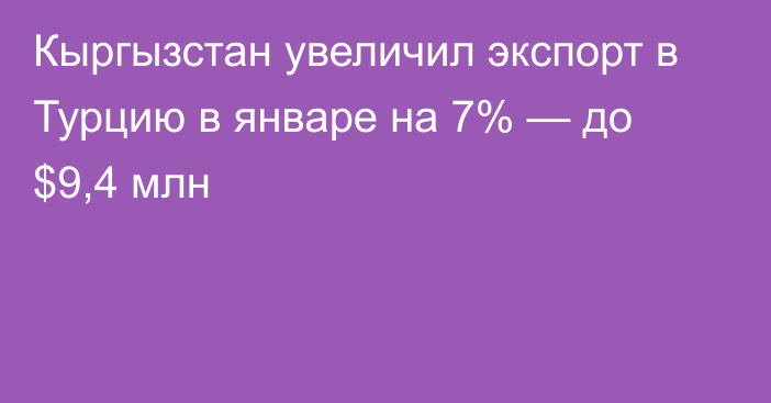 Кыргызстан увеличил экспорт в Турцию в январе на 7% — до $9,4 млн