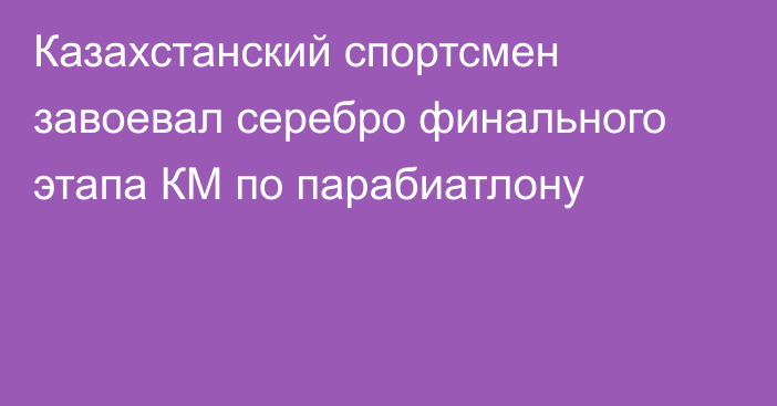 Казахстанский спортсмен завоевал серебро финального этапа КМ по парабиатлону