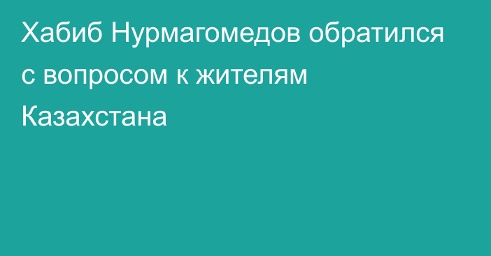 Хабиб Нурмагомедов обратился с вопросом к жителям Казахстана