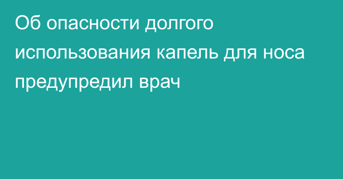 Об опасности долгого использования капель для носа предупредил врач