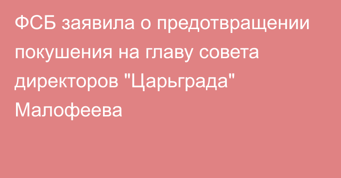 ФСБ заявила о предотвращении покушения на главу совета директоров 