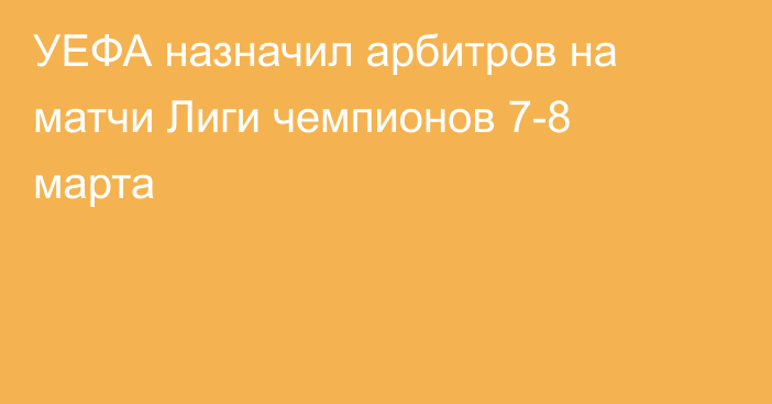 УЕФА назначил арбитров на матчи Лиги чемпионов 7-8 марта