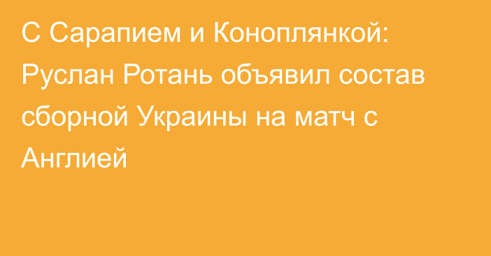 С Сарапием и Коноплянкой: Руслан Ротань объявил состав сборной Украины на матч с Англией