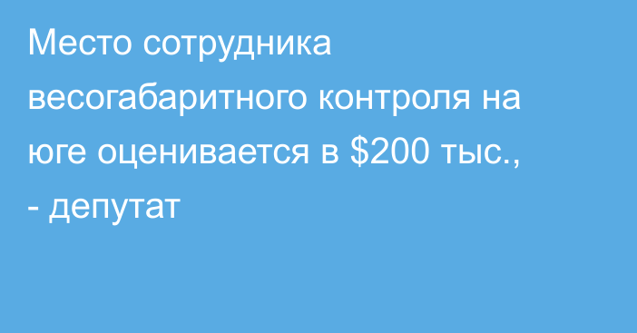 Место сотрудника весогабаритного контроля на юге оценивается в $200 тыс., - депутат