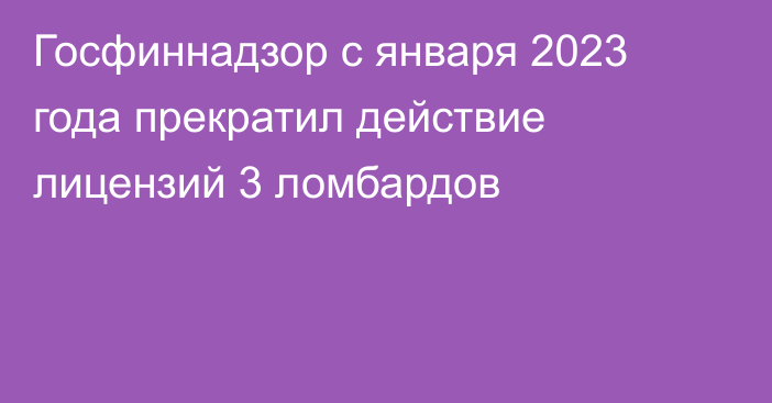 Госфиннадзор с января 2023 года прекратил действие лицензий 3 ломбардов